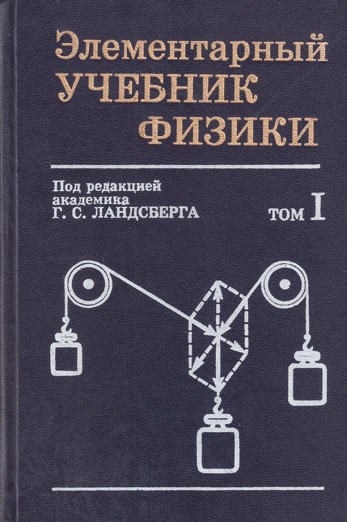 Библиотека ФИРЭ » Элементарный Учебник Физики. Т. 1: Механика.